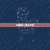 98属虎一生三大坎，1998属虎人一生运程