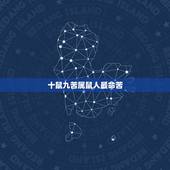 十鼠九苦属鼠人最命苦，属鼠的人命为什么这么不好