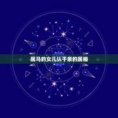 属马的女儿认干亲的属相，请问，从属相、命理角度看，认干亲有什么讲究？