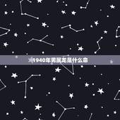 1940年男属龙是什么命，1940年3月8日生男命运