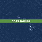月光石和什么属相犯冲 戴月光石的好处