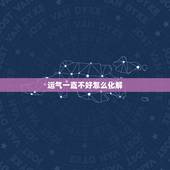 运气一直不好怎么化解，运气不好怎么化解