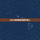 2021年未婚先孕孩子送人，2021未婚生子上户口新政策是什么？