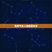 有财气女人味微信名字，具有财气的微信名女41