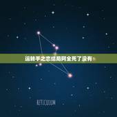 运转手之恋结局阿全死了没有，看了电影运转手之恋，感觉很清新，可是最后的
