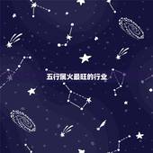 五行属火最旺的行业，五行属水的行业有哪些