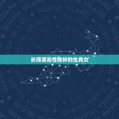 长得漂亮性格好的生肖女，最没脑子的生肖女
