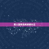 男人喜欢功夫好的小三，男人喜欢什么样的小三