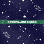 有苦情痣的女人会有什么样的命运，有苦情痣好吗？