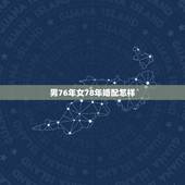男76年女78年婚配怎样，1976年属龙的男士和1978年属马的女士能