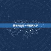 属相与生日一样的两父子，父子或母子属相相同是否相克