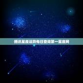 腾讯星座运势每日查询第一星座网，星座的每日运气或是运势什么的网址？