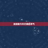 测测我今天打牌的手气，测试今日麻将运势