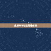 生辰八字明显是迷信啊，生辰八字是玄学吗