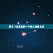 算命中注定的另一半什么时候出现，自己的八字里能算出另一半在什么几月几日