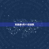 双鱼座5月11日运势，双鱼座五月份的运势怎么样？