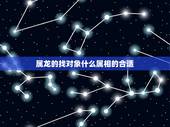 属龙的找对象什么属相的合适，属相婚配：男属兔和女属龙相配吗？