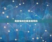 男属兔和女属龙相克吗，女龙男兔是不是相害