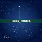 96年属鼠一生婚姻状况，96年属鼠最佳婚配