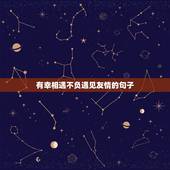 有幸相遇不负遇见友情的句子，感谢相遇的句子友谊