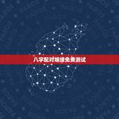 八字配对姻缘免费测试，免费测算婚姻八字