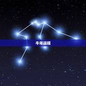 牛年运程，宋韶光牛年运程