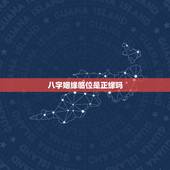 八字姻缘临位是正缘吗，什么是正缘，你有和正缘结婚吗