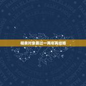 相亲对象要过一两年再结婚，如果和相亲对象谈两年，最后在一起结婚的几率有