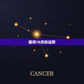 属鸡10月份运势，属鸡三十四岁天蝎座十月份运势