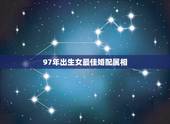 97年出生女最佳婚配属相，属牛1997年的女性与什么属相最配
