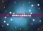 明年有什么属相犯太岁，2023年犯太岁的5个生肖，需要注意什么？