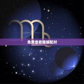 免费查看婚姻配对，免费算一算你的婚姻