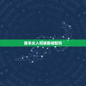 属羊女人和属猴相配吗，属猴的男人和什么属相最配