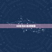 88年与93年鸡婚配，1993年属鸡男与1988年属龙女的婚配