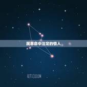 属羊命中注定的情人，属羊人和谁在一起最幸福