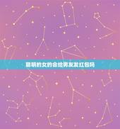 聪明的女的会给男友发红包吗，一般什么情况女人会给男人发红包