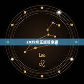 2022年正版管家婆，2022 年142期管家婆