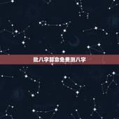 批八字算命免费测八字，免费测生辰八字命运