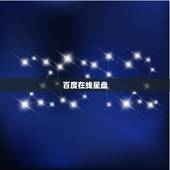 百度在线星盘，星盘在线查询