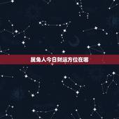 属兔人今日财运方位在哪