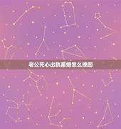 老公死心出轨离婚怎么挽回，老公出轨要离婚怎么挽回婚姻？