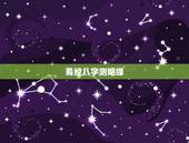 易经八字测姻缘，懂周易的大师看看我的八字如何，测姻缘