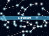 34岁属什么生，29岁属什么
