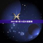 2021年7月12日大吉属相，从7月12日开始，迎来福气，会吉祥如意，
