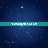 如何看懂自己的八字喜用神，四柱八字喜用神怎么看，怎么知道自己的喜用神