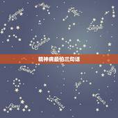 精神病最怕三句话，家里有个精神分裂症孩子，精神分裂最怕什么？