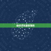 仙识文化算命准吗，算命和风水准吗？