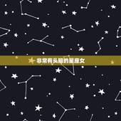 非常有头脑的星座女，“智商极高，聪明过人”的四个星座女，是哪四个星座？