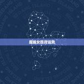 魔蝎女四月运势，魔蝎女12月运势