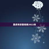 属虎年龄查询表2022年，12生肖数字表图2022